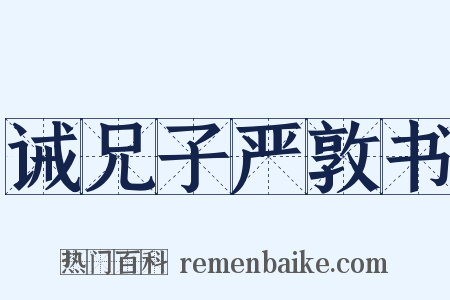 诫兄子严敦书是什么意思的图片